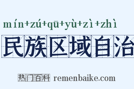 民族区域自治是什么意思的图片